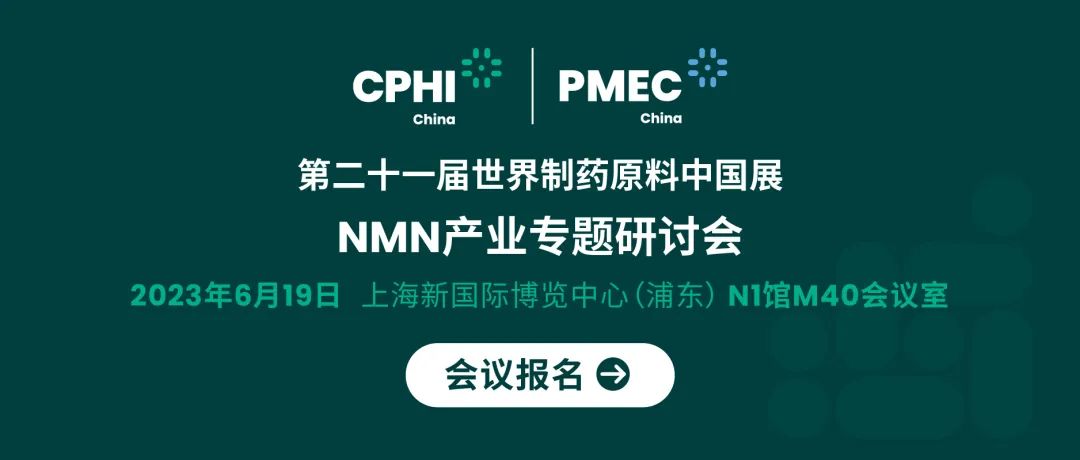 會議報名丨NMN產業專題研討會——成就逆齡神話，助推NMN在中國健康發展